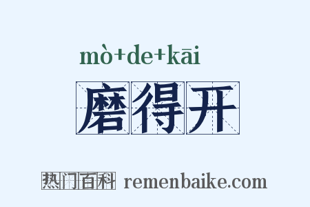 磨得开是什么意思的图片